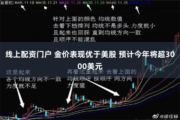 线上配资门户 金价表现优于美股 预计今年将超3000美元