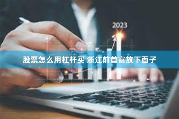 股票怎么用杠杆买 浙江前首富放下面子