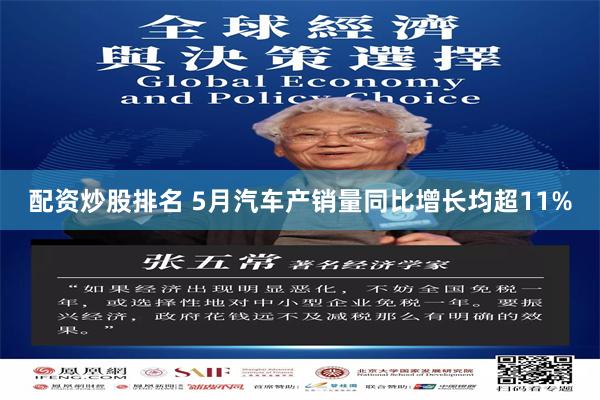 配资炒股排名 5月汽车产销量同比增长均超11%