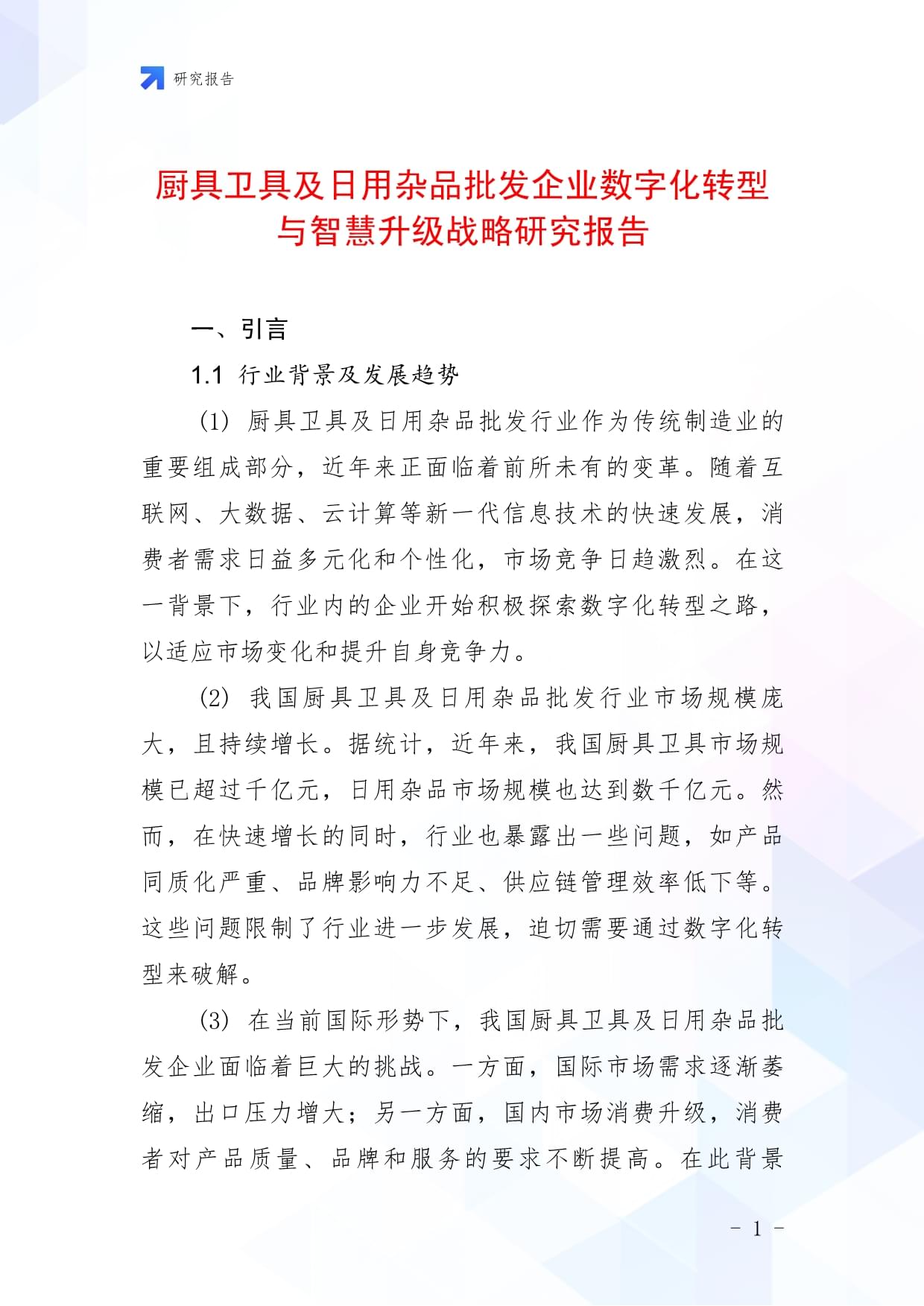 廚具衛具及日用雜品批發企業數字化轉型與智慧升級戰略研究報告